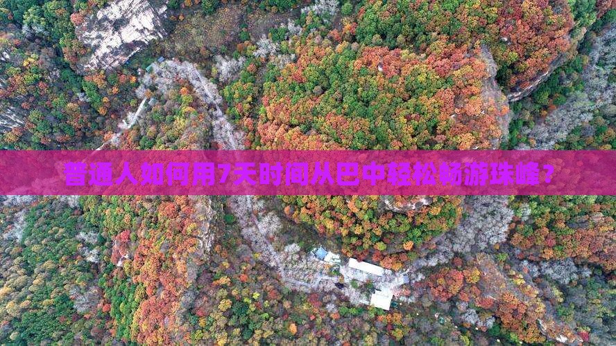 普通人如何用7天时间从巴中轻松畅游珠峰？