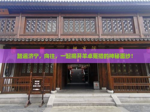 踏遍济宁，向往，一起揭开羊卓雍措的神秘面纱！