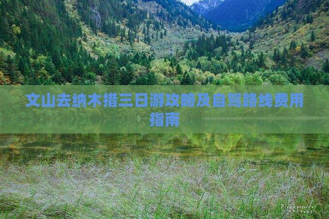 文山去纳木措三日游攻略及自驾路线费用指南