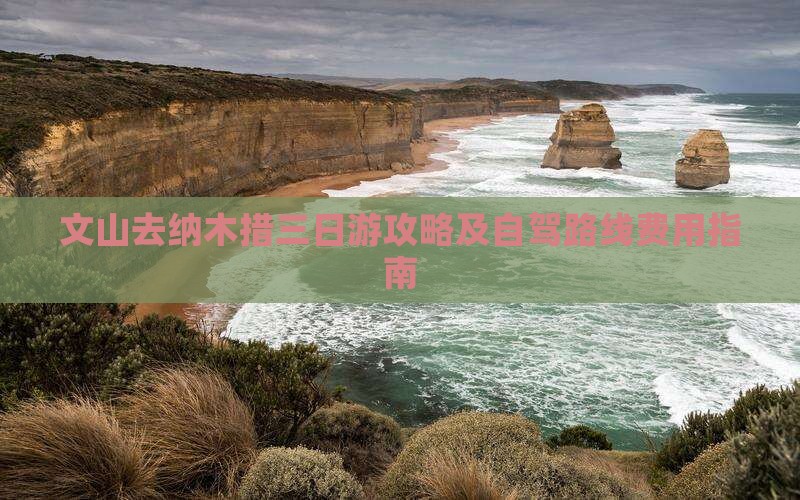 文山去纳木措三日游攻略及自驾路线费用指南