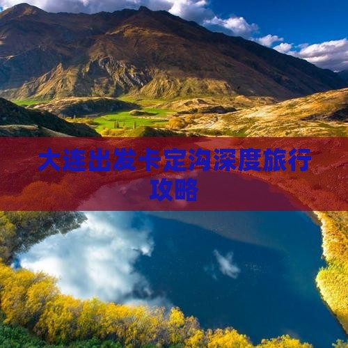 大连出发卡定沟深度旅行攻略