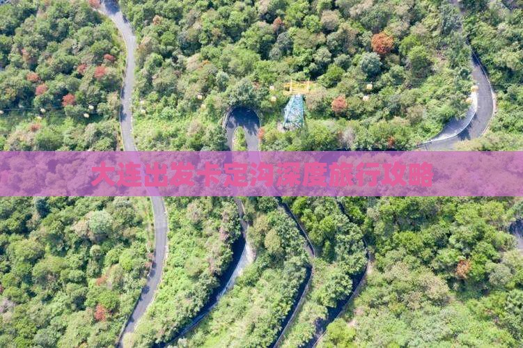 大连出发卡定沟深度旅行攻略