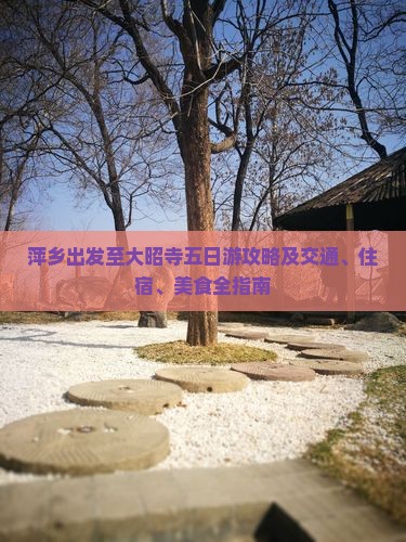 萍乡出发至大昭寺五日游攻略及交通、住宿、美食全指南