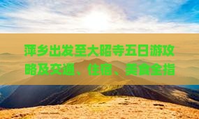 萍乡出发至大昭寺五日游攻略及交通、住宿、美食全指南