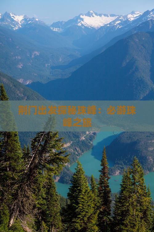 荆门出发探秘珠峰：必游珠峰之旅