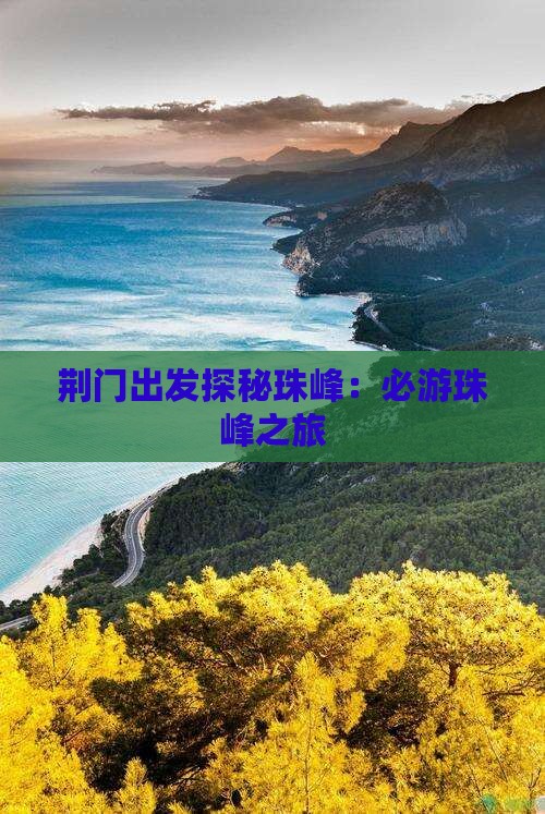 荆门出发探秘珠峰：必游珠峰之旅
