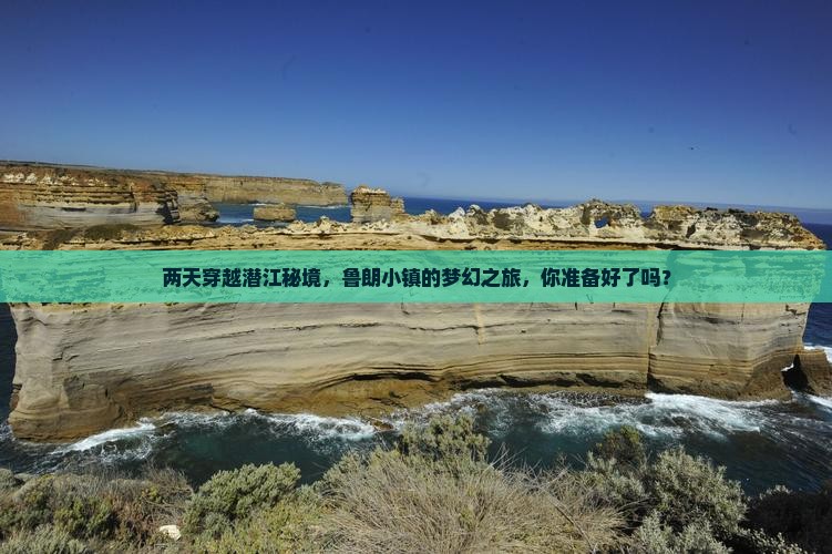 两天穿越潜江秘境，鲁朗小镇的梦幻之旅，你准备好了吗？