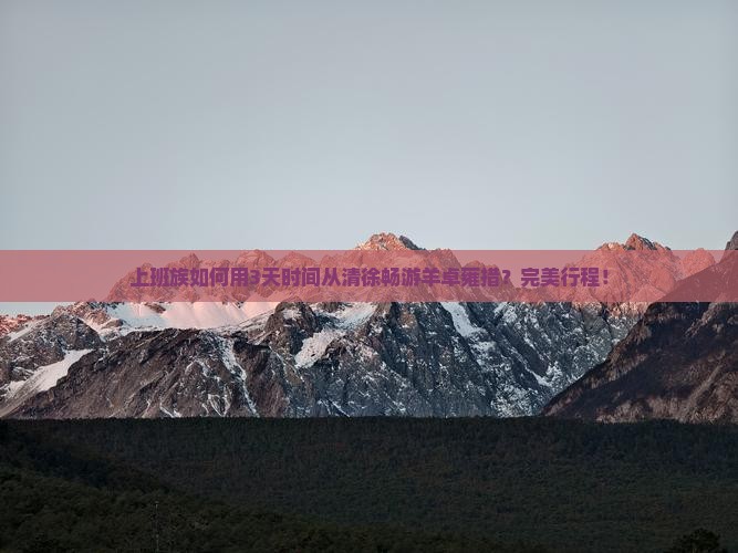 上班族如何用3天时间从清徐畅游羊卓雍措？完美行程！