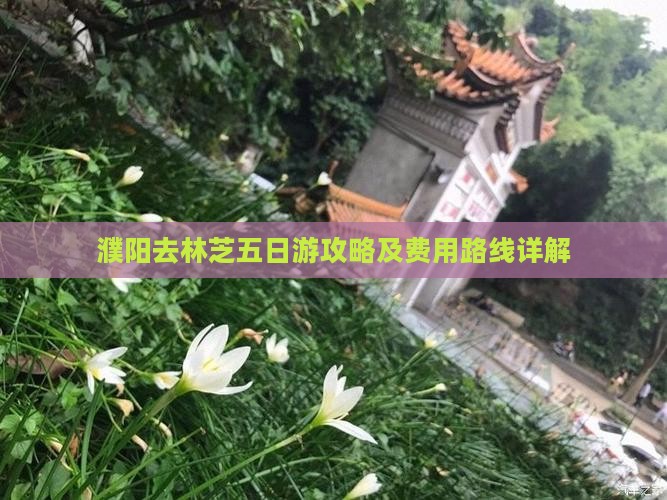 濮阳去林芝五日游攻略及费用路线详解