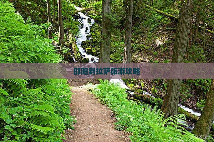 邵阳到拉萨旅游攻略