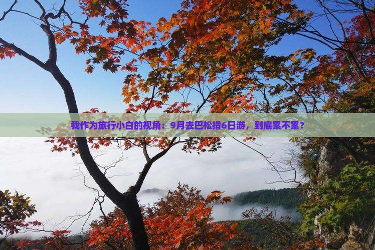 我作为旅行小白的视角：9月去巴松措6日游，到底累不累？