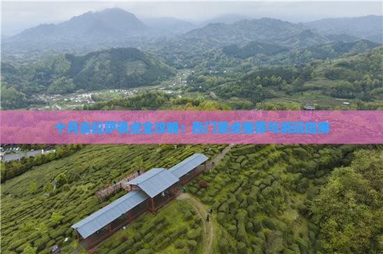 十月去拉萨景点全攻略：热门景点推荐与游玩指南