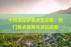 十月去拉萨景点全攻略：热门景点推荐与游玩指南