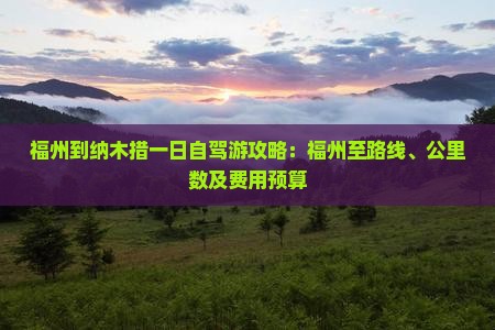 福州到纳木措一日自驾游攻略：福州至路线、公里数及费用预算