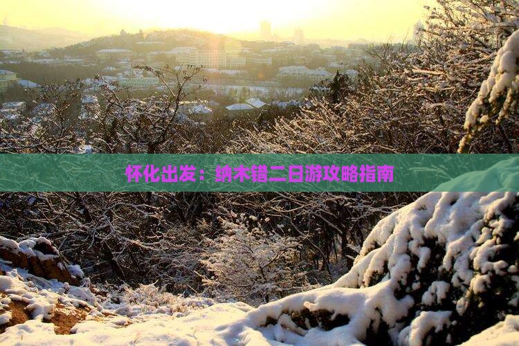 怀化出发：纳木错二日游攻略指南