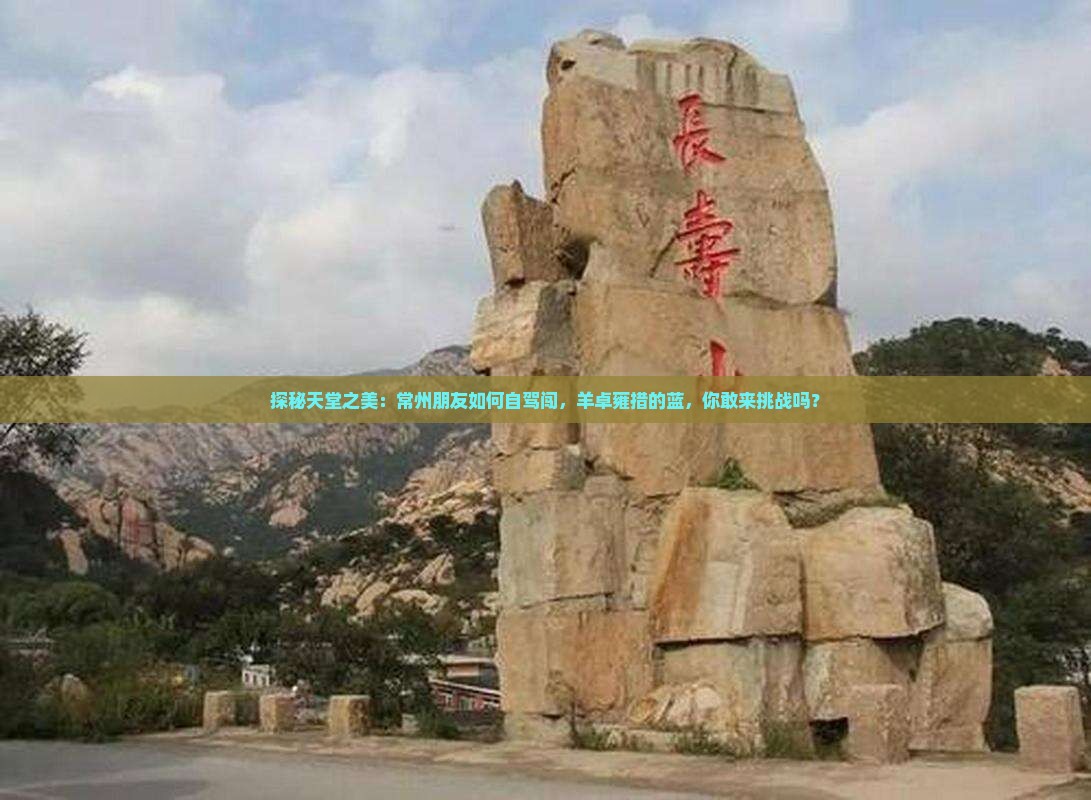 探秘天堂之美：常州朋友如何自驾闯，羊卓雍措的蓝，你敢来挑战吗？
