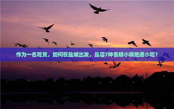 作为一名吃货，如何在盐城出发，品尝7种鲁朗小镇地道小吃？