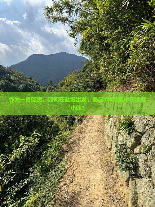 作为一名吃货，如何在盐城出发，品尝7种鲁朗小镇地道小吃？