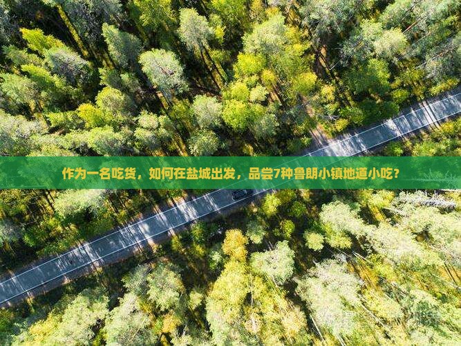 作为一名吃货，如何在盐城出发，品尝7种鲁朗小镇地道小吃？