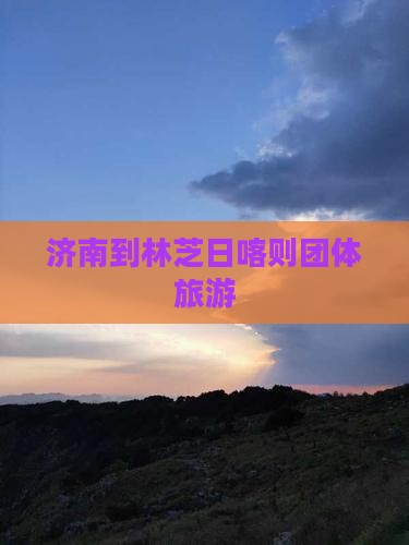 济南到林芝日喀则团体旅游