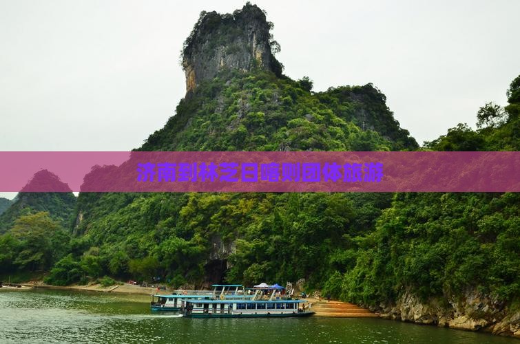 济南到林芝日喀则团体旅游