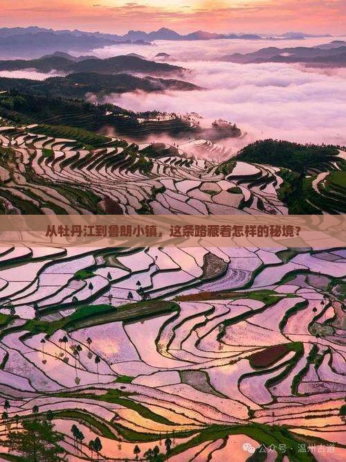 从牡丹江到鲁朗小镇，这条路藏着怎样的秘境？