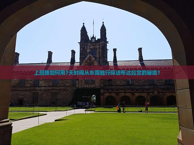 上班族如何用7天时间从东莞独行探访布达拉宫的秘境？