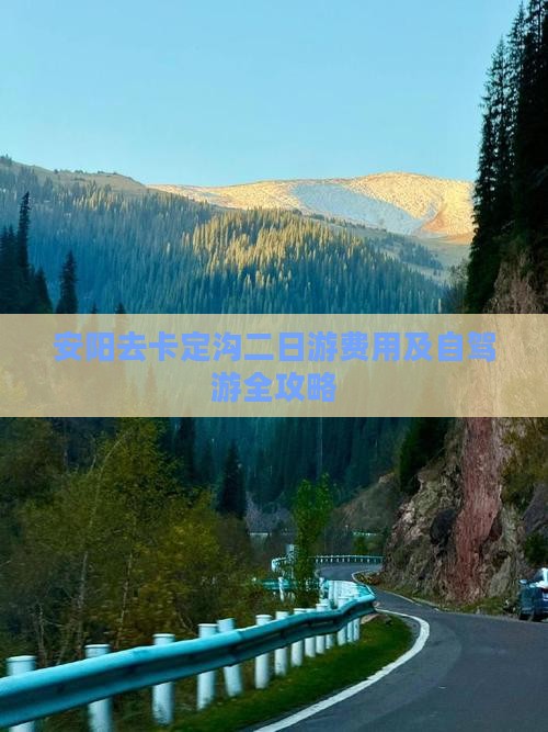 安阳去卡定沟二日游费用及自驾游全攻略