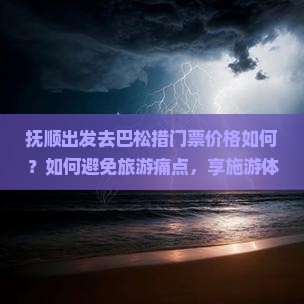 抚顺出发去巴松措门票价格如何？如何避免旅游痛点，享施游体验？