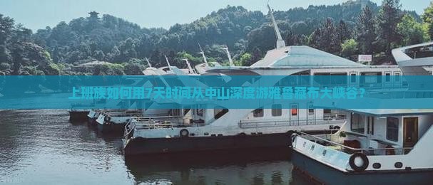 上班族如何用7天时间从中山深度游雅鲁藏布大峡谷？