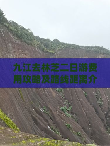 九江去林芝二日游费用攻略及路线距离介绍