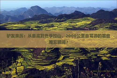 驴友亲历：从娄底到色季拉山，2000公里自驾游的哪些难忘瞬间？