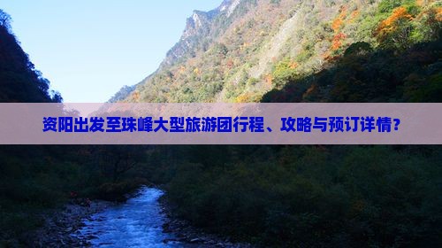 资阳出发至珠峰大型旅游团行程、攻略与预订详情？