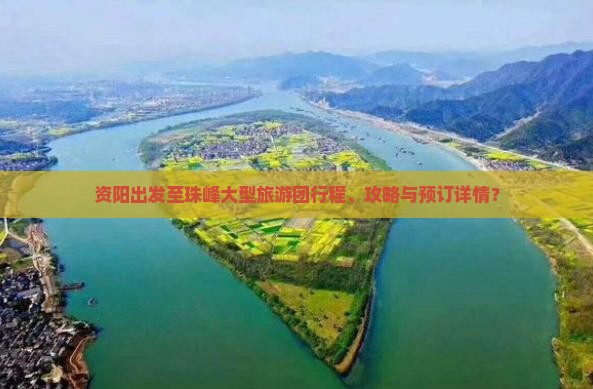 资阳出发至珠峰大型旅游团行程、攻略与预订详情？