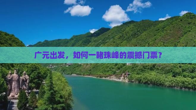 广元出发，如何一睹珠峰的震撼门票？
