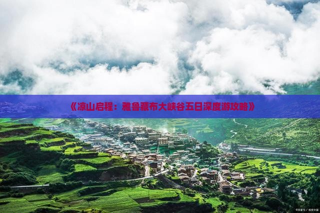 《凉山启程：雅鲁藏布大峡谷五日深度游攻略》