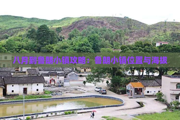 八月到鲁朗小镇攻略：鲁朗小镇位置与海拔