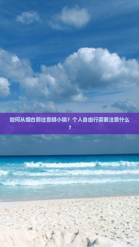 如何从烟台前往鲁朗小镇？个人自由行需要注意什么？