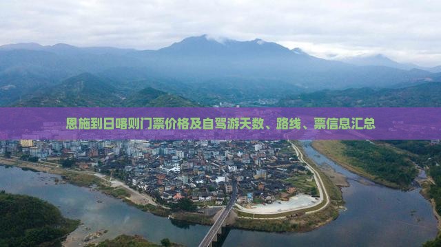 恩施到日喀则门票价格及自驾游天数、路线、票信息汇总