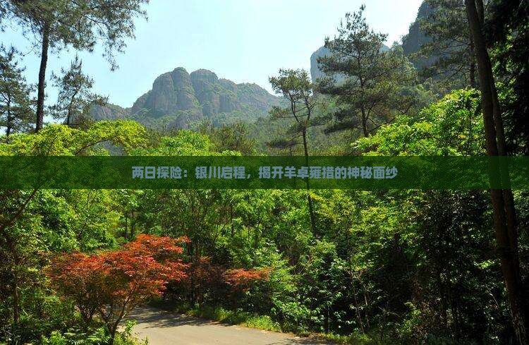 两日探险：银川启程，揭开羊卓雍措的神秘面纱