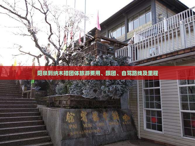 阳泉到纳木措团体旅游费用、跟团、自驾路线及里程