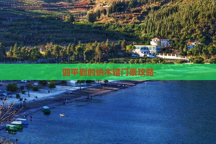 四平到的纳木错门票攻略