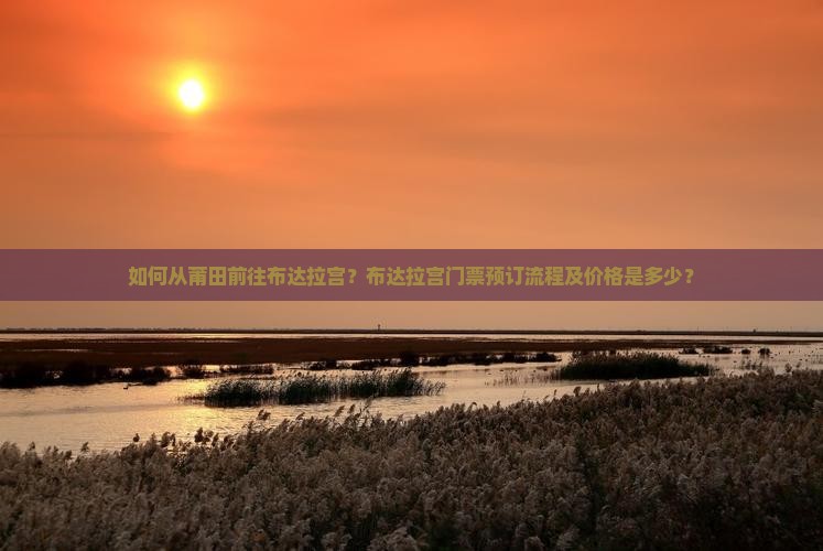如何从莆田前往布达拉宫？布达拉宫门票预订流程及价格是多少？