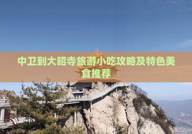 中卫到大昭寺旅游小吃攻略及特色美食推荐