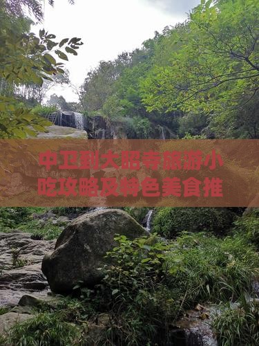 中卫到大昭寺旅游小吃攻略及特色美食推荐