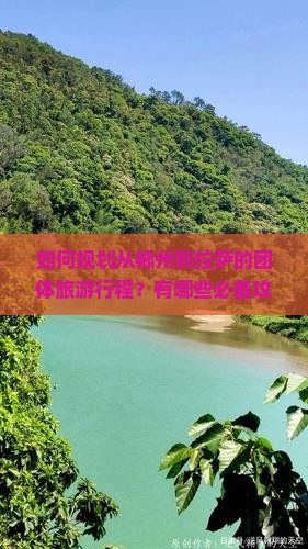 如何规划从郴州到拉萨的团体旅游行程？有哪些必备攻略和注意事项？