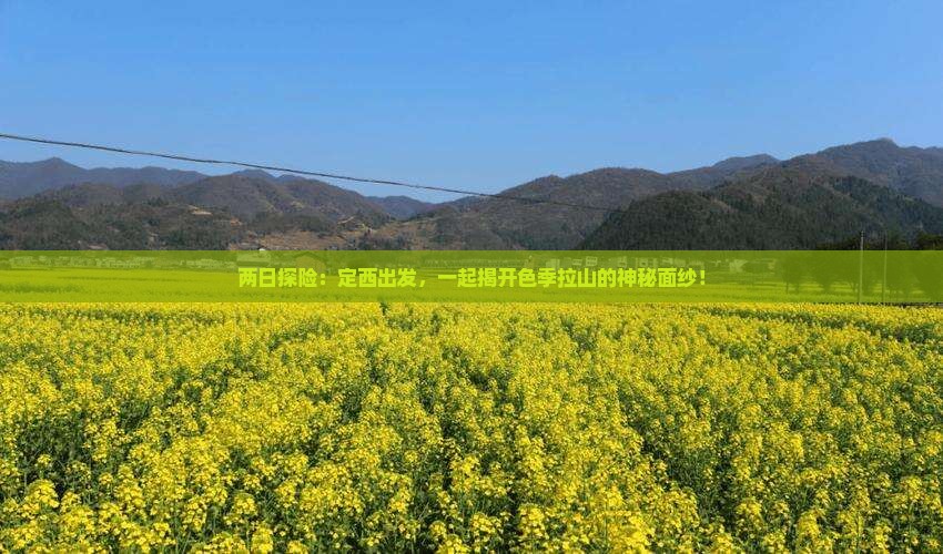 两日探险：定西出发，一起揭开色季拉山的神秘面纱！