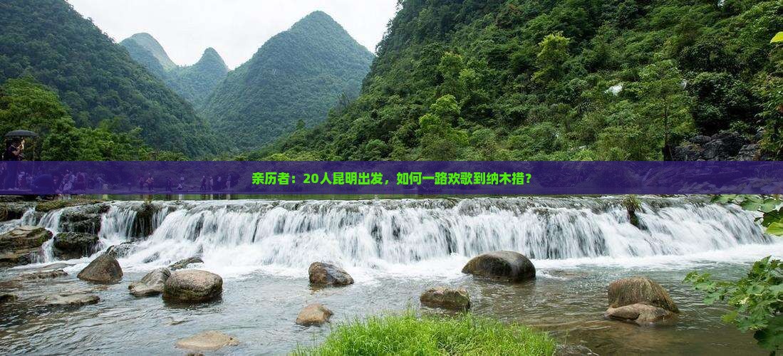 亲历者：20人昆明出发，如何一路欢歌到纳木措？