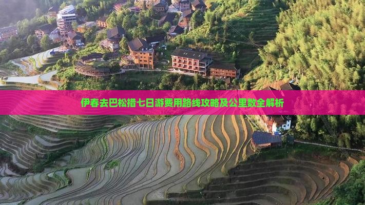 伊春去巴松措七日游费用路线攻略及公里数全解析