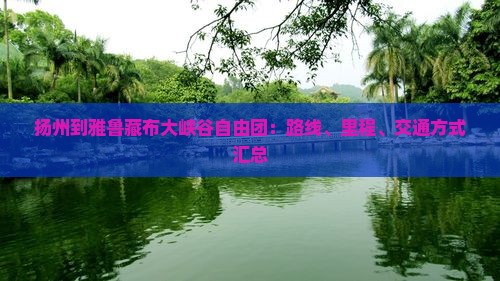 扬州到雅鲁藏布大峡谷自由团：路线、里程、交通方式汇总